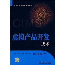 信息化管理培訓系列教材 虛擬產品開發(fā)技術探析