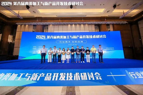 2024第八屆肉類加工與新產品開發技術研討會圓滿落幕，聚焦技術創新與產業未來